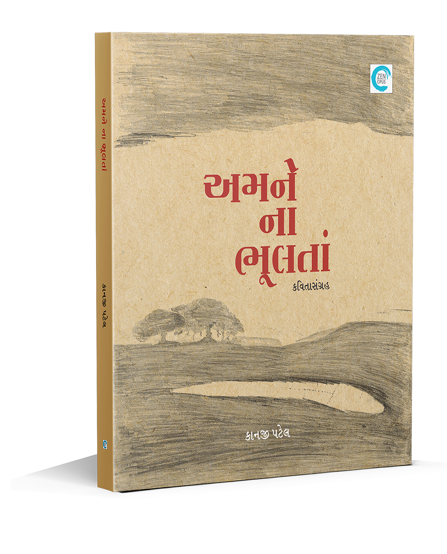 અમને ના ભૂલતા
